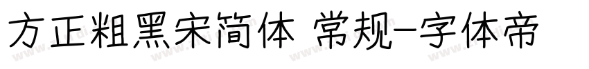 方正粗黑宋简体 常规字体转换